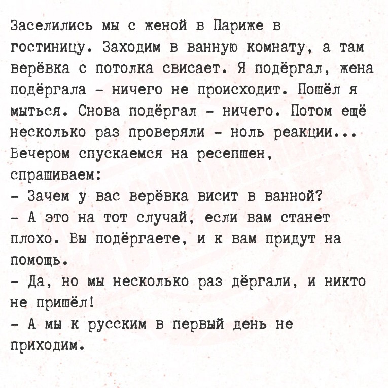 Заселились мы с женой в Париже в гостиницу. Заходим в ванную комнату, а