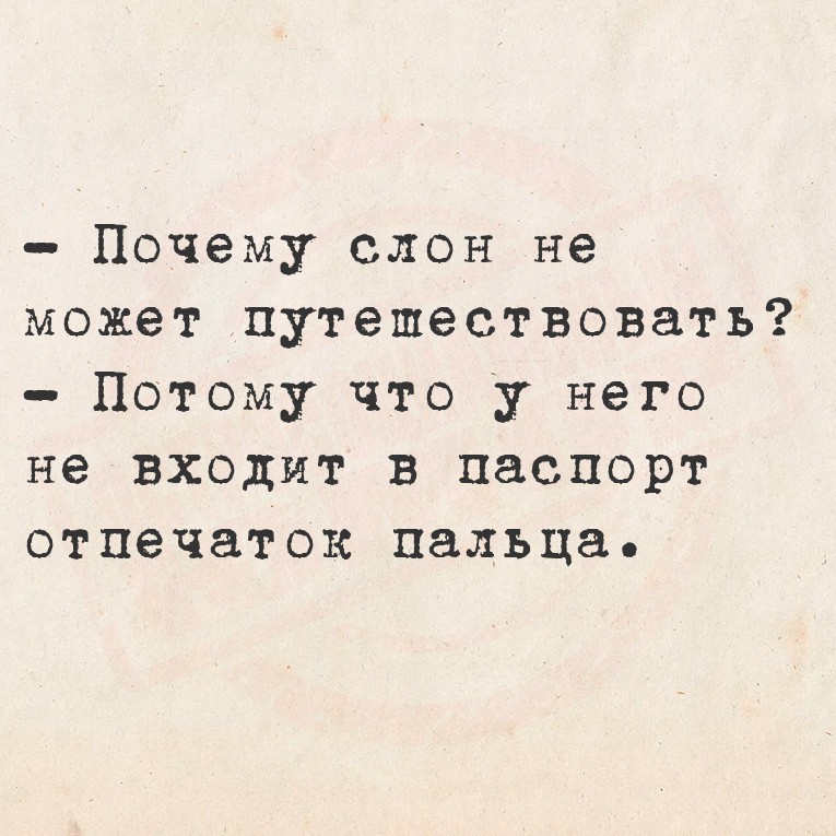  Почему слон не может путешествовать?
   Потому что у него не входит в