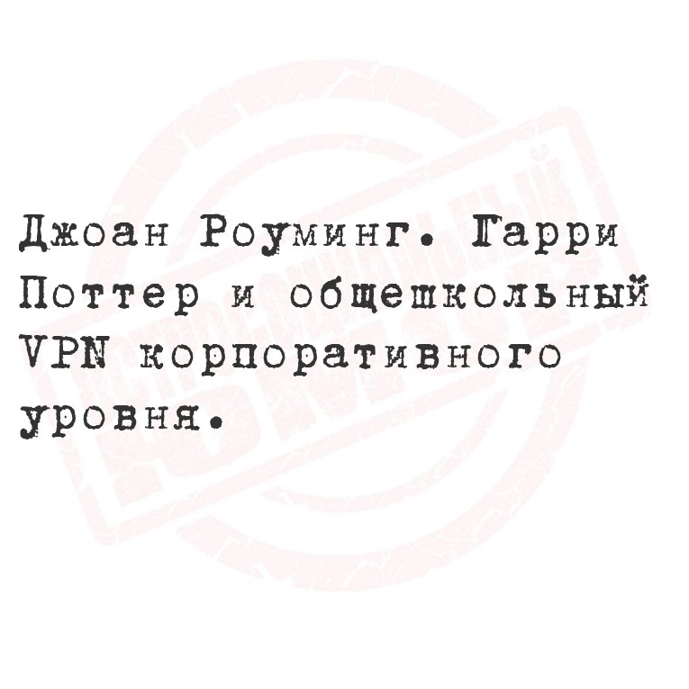 Джоан Роуминг. Гарри Поттер и общешкольный VPN корпоративного
