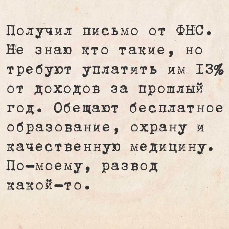 Получил письмо от ФНС. Не знаю кто такие, но требуют уплатить им 13% от