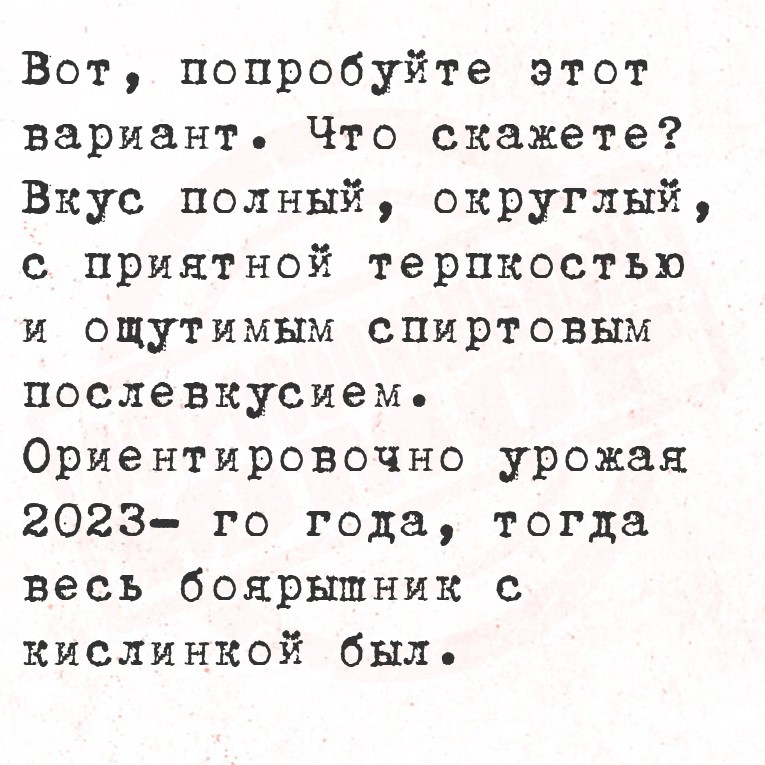 Вот, попробуйте этот вариант. Что скажете?
Вкус полный, округлый, с