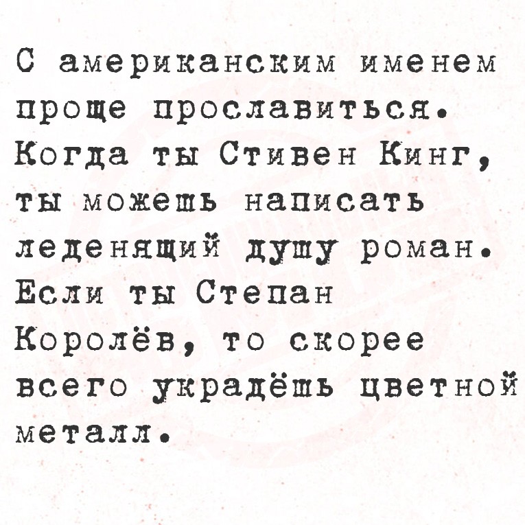 C американским именем проще прославиться. Когда ты Стивен Кинг, ты можешь