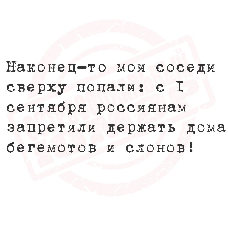 Наконец-то мои соседи сверху попали: с 1 сентября россиянам запретили