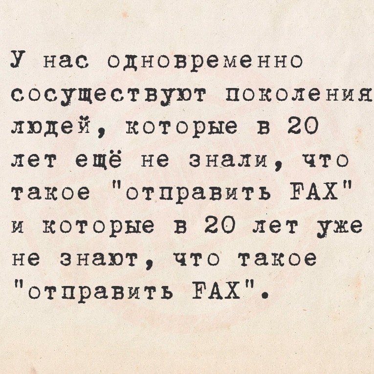 У нас одновременно сосуществуют поколения людей, которые в 20 лет ещё не
