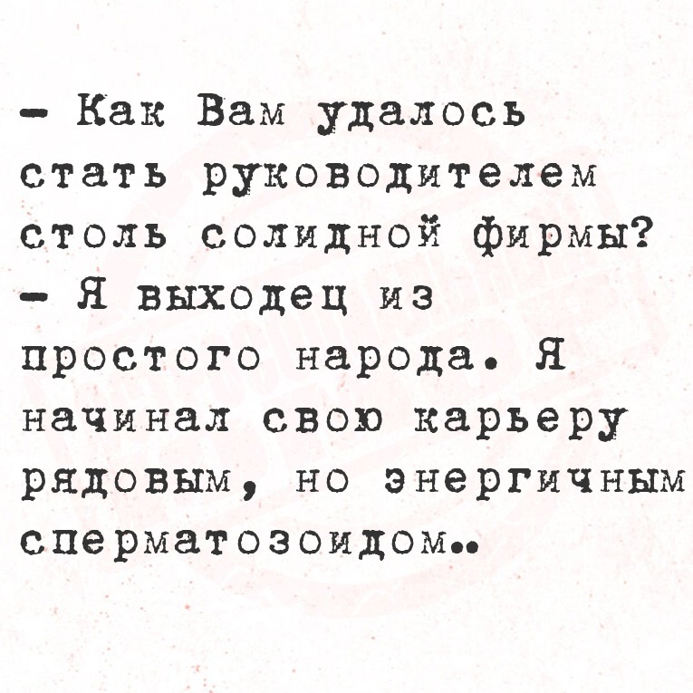 - Как Вам удалось стать руководителем столь солидной фирмы?
- Я выходец