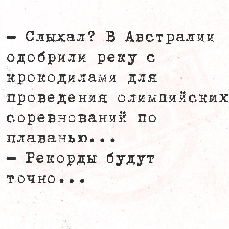 - Слыхал? В Австралии одобрили реку с крокодилами для проведения