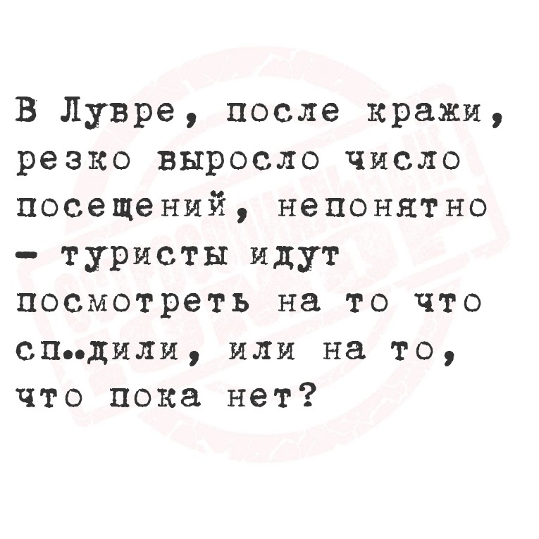 В Лувре, после кражи, резко выросло число посещений, непонятно - туристы