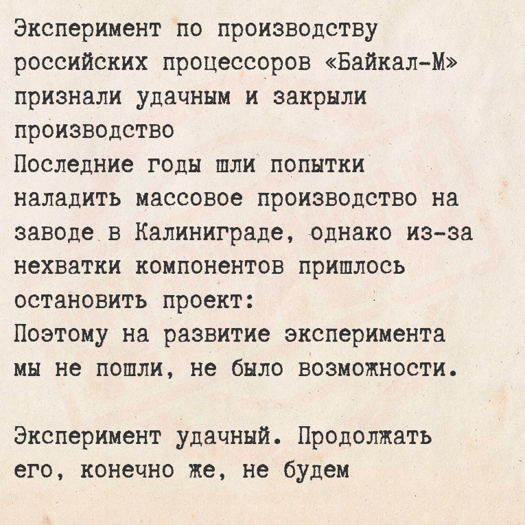 Эксперимент по производству российских процессоров «Байкал-М» признали