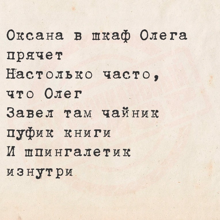 Оксана в шкаф Олега прячет
  Настолько часто, что Олег 
  Завел там