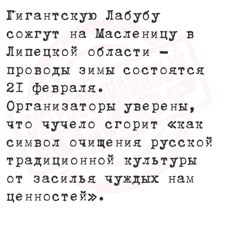 Гигантскую Лабубу сожгут на Масленицу в Липецкой области  проводы зимы