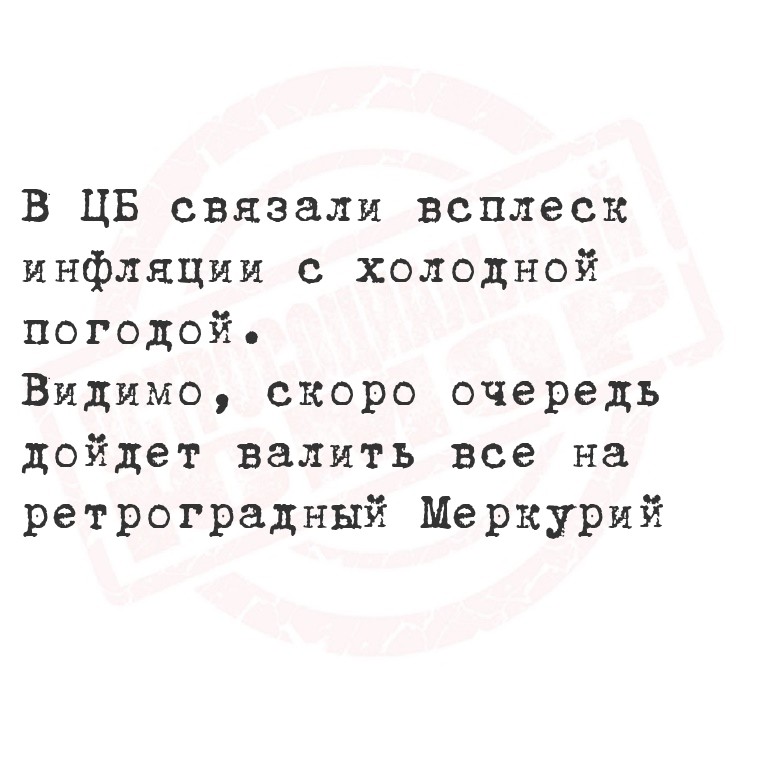 В ЦБ связали всплеск инфляции с холодной погодой.
Видимо, скоро очередь