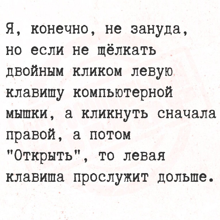 Я, конечно, не зануда, но если не щёлкать двойным кликом левую клавишу