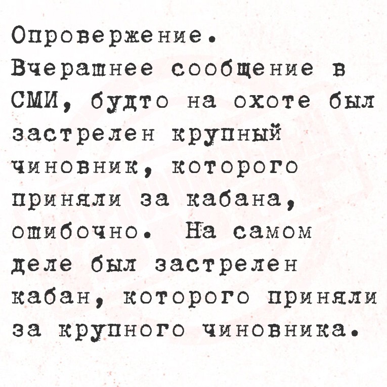 Опровержение. Вчерашнее сообщение в СМИ, будто на охоте был застрелен