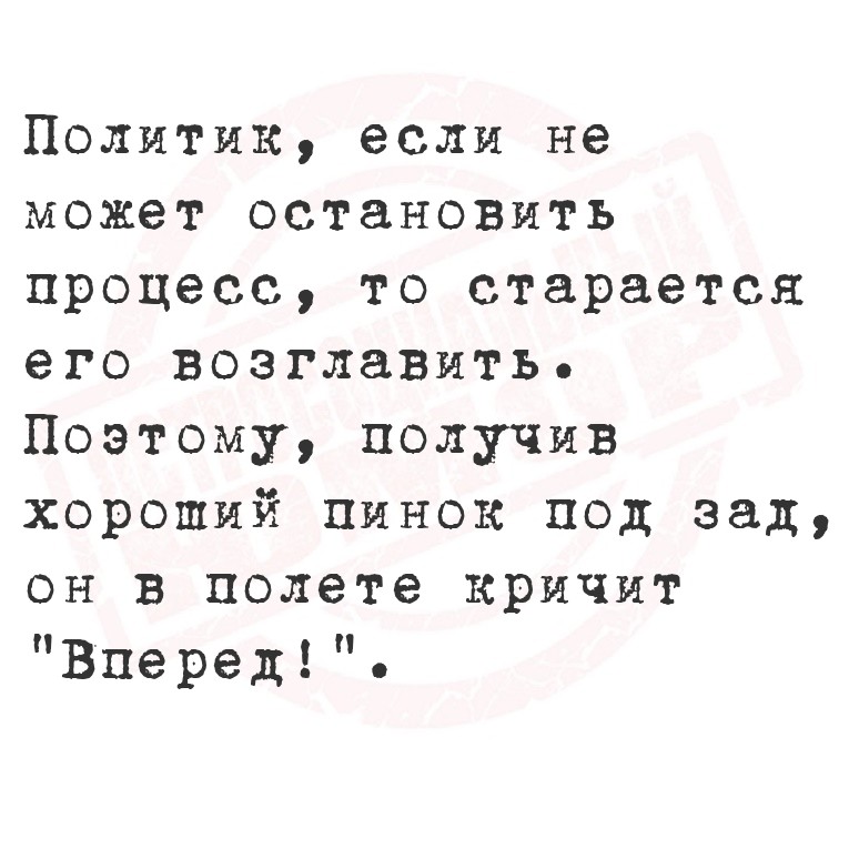 Политик, если не может остановить процесс, то старается его