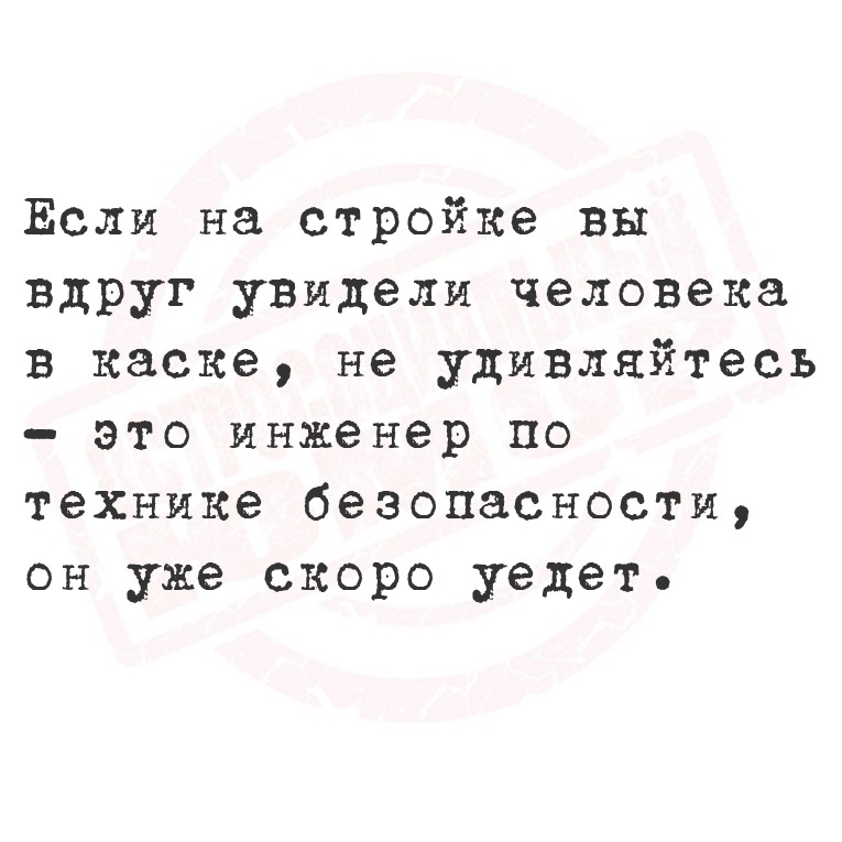 Если на стройке вы вдруг увидели человека в каске, не удивляйтесь  это