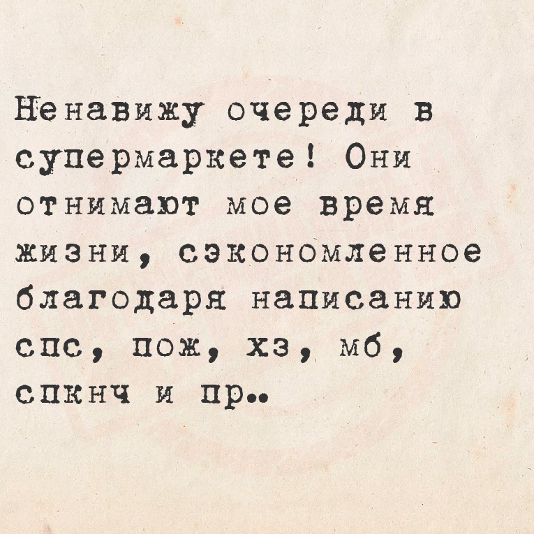 Ненавижу очереди в супермаркете! Они отнимают мое время жизни,