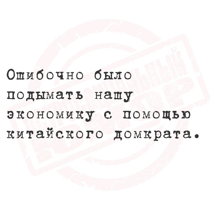 Ошибочно было подымать нашу экономику с помощью китайского