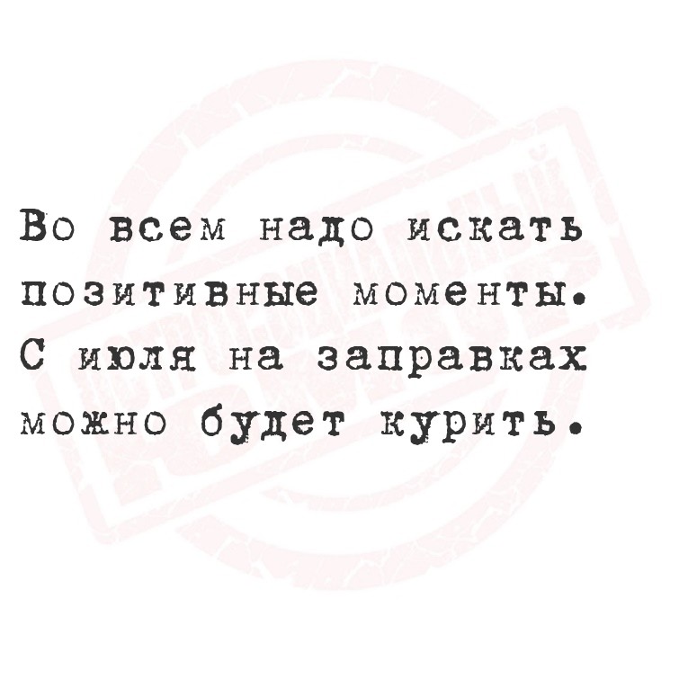 Во всем надо искать позитивные моменты.
  С июля на заправках можно будет