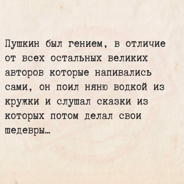 Пушкин был гением, в отличие от всех остальных великих авторов которые