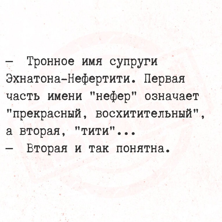   Тронное имя супруги Эхнатона-Нефертити. Первая часть имени 