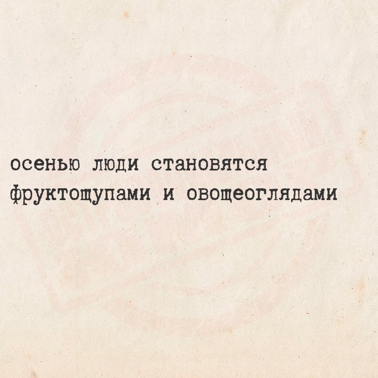 осенью люди становятся фруктощупами и