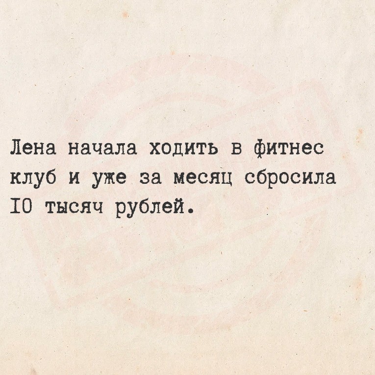 Лена начала ходить в фитнес клуб и уже за месяц сбросила 10 тысяч