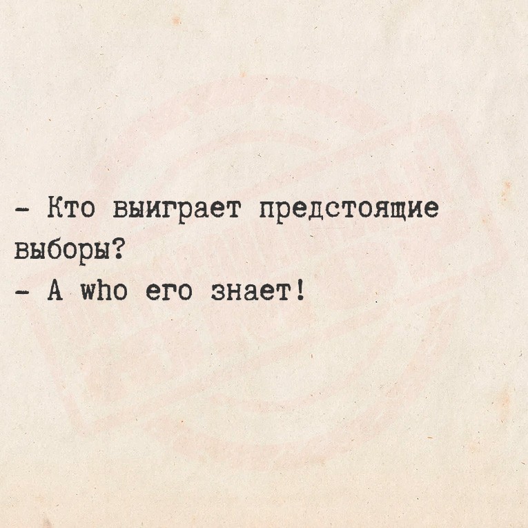 - Кто выиграет предстоящие выборы?
- А who его