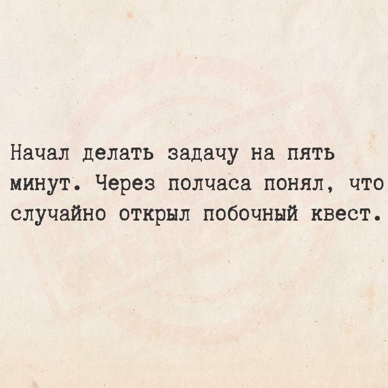 Начал делать задачу на пять минут. Через полчаса понял, что случайно