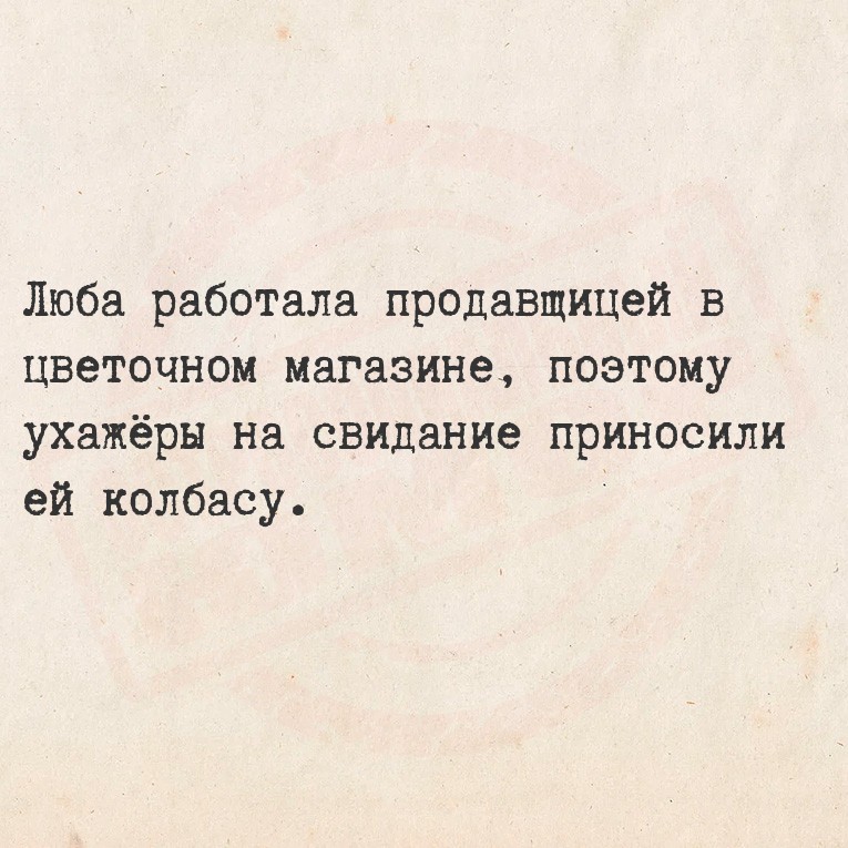 Люба работала продавщицей в цветочном магазине, поэтому ухажёры на