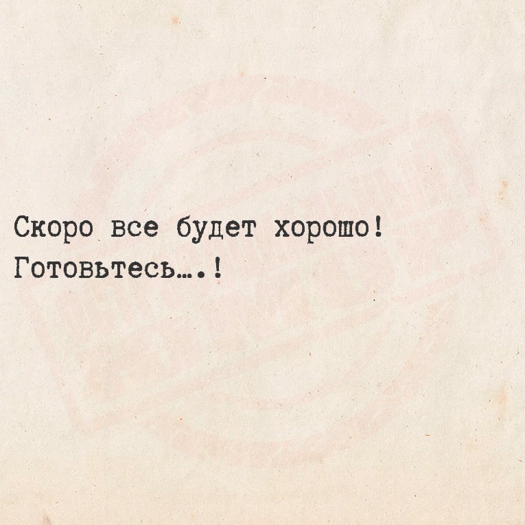 Скоро все будет хорошо!
 