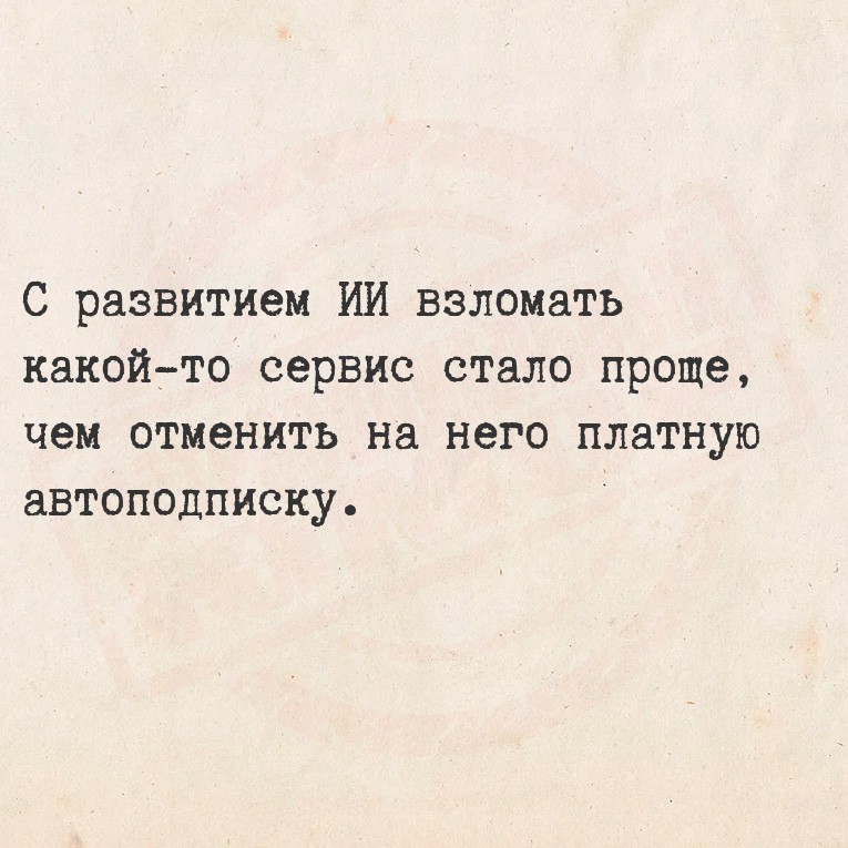 С развитием ИИ взломать какой-то сервис стало проще, чем отменить на него