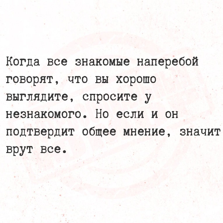 Когда все знакомые наперебой говорят, что вы хорошо выглядите, спросите у