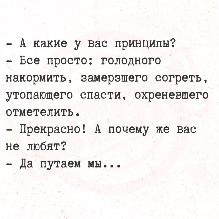 - А какие у вас принципы?
- Все просто: голодного накормить, замерзшего