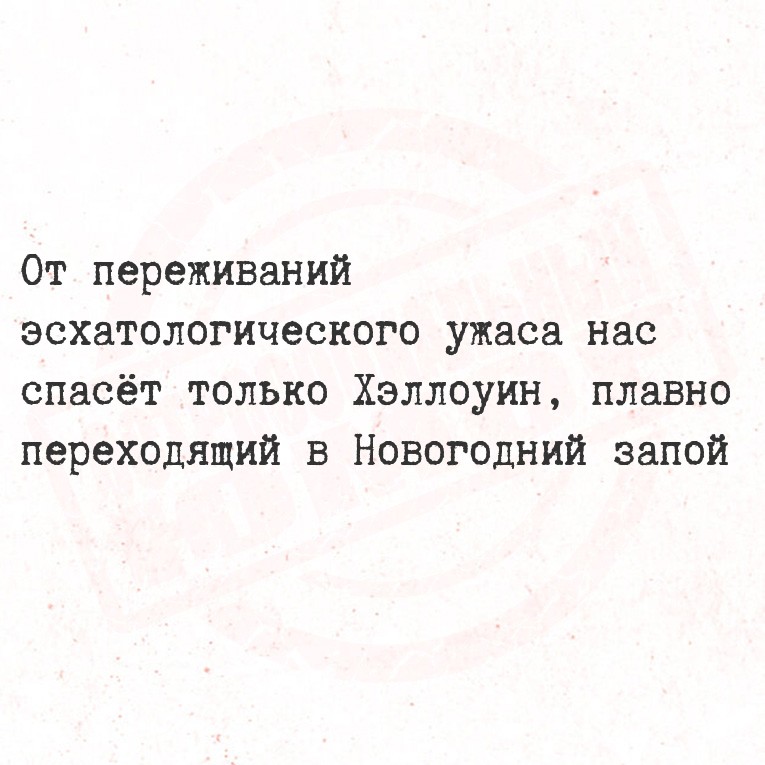 От переживаний эсхатологического ужаса нас спасёт только Хэллоуин, плавно