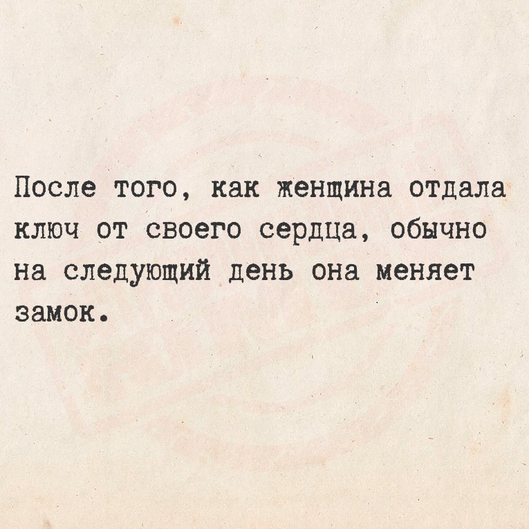 После того, как женщина отдала ключ от своего сердца, обычно на следующий