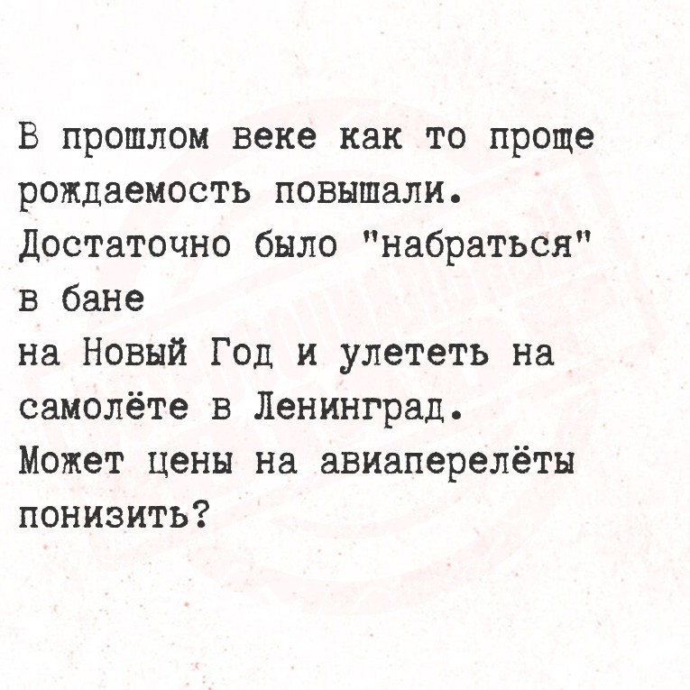 В прошлом веке как то проще рождаемость повышали.
Достаточно было