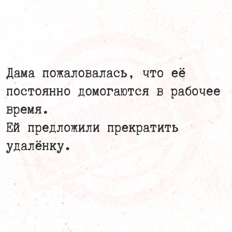 Дама пожаловалась, что её постоянно домогаются в рабочее время.
Ей