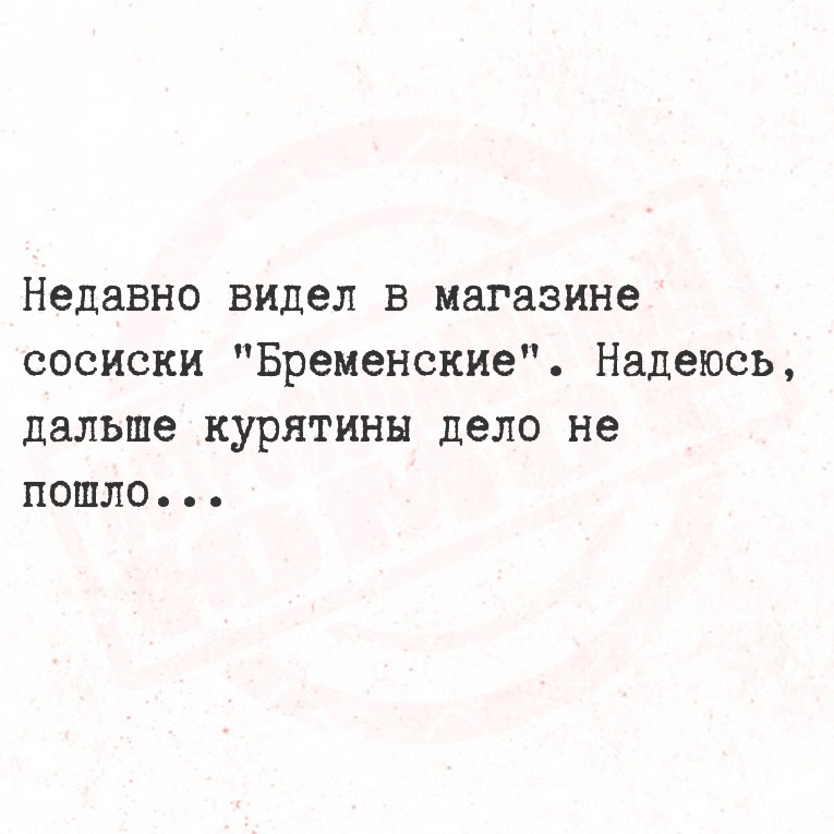 Недавно видел в магазине сосиски 