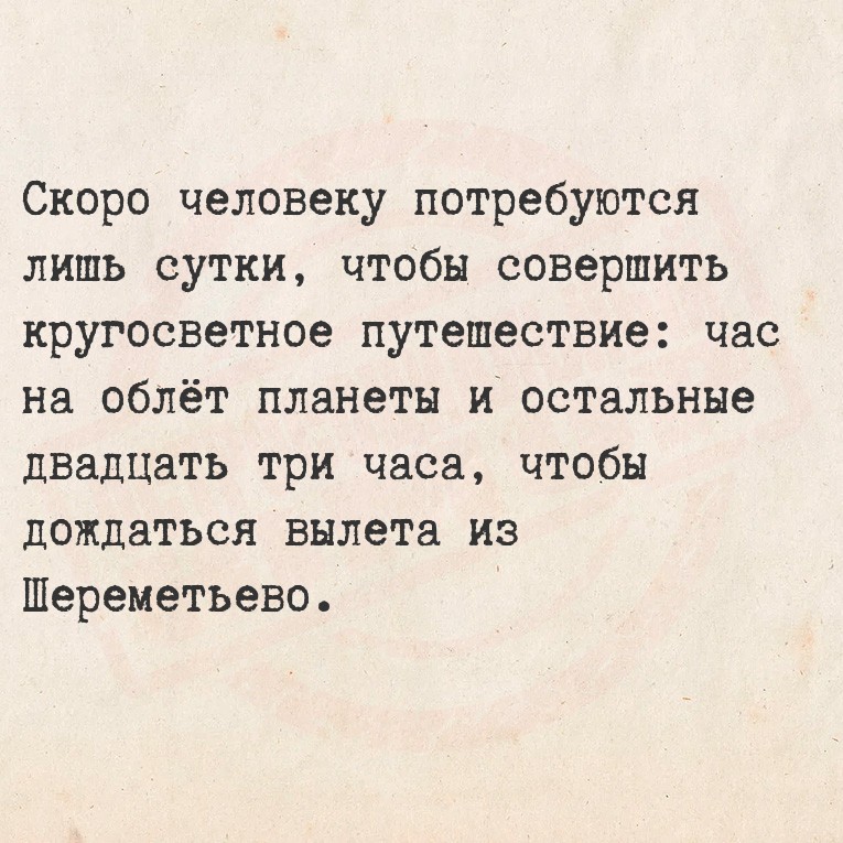 Скоро человеку потребуются лишь сутки, чтобы совершить кругосветное