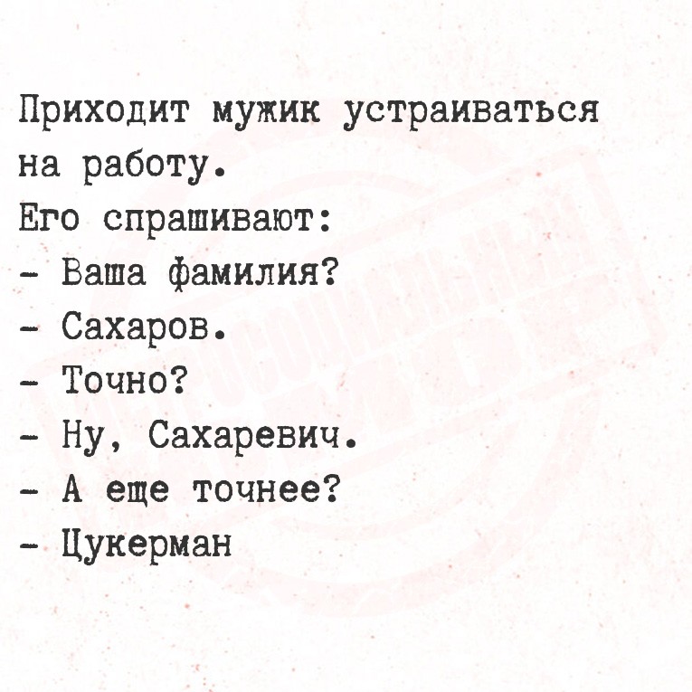 Приходит мужик устраиваться на работу.
  Его спрашивают:
  - Ваша