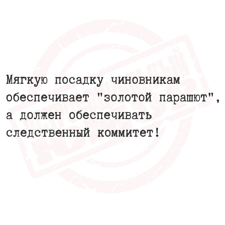 Мягкую посадку чиновникам обеспечивает 
